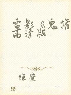 电影《鬼修女》高清版