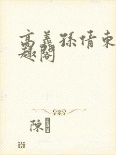 高义孙倩东子笔趣阁