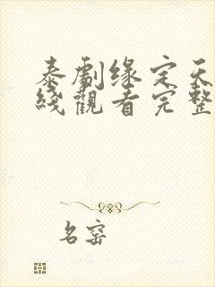 泰剧缘定天空在线观看完整版