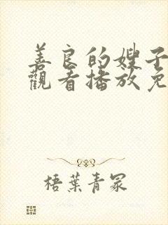 善良的嫂子在线观看播放免费版封面