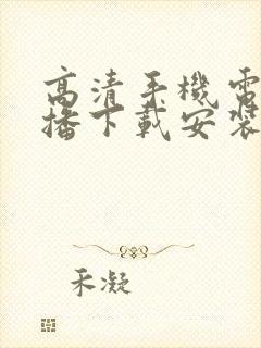 高清手机电视直播下载安装