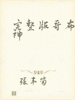 完整版哥布林之神