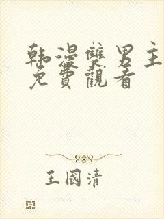 韩漫双男主漫画免费观看