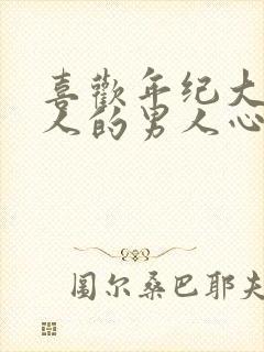 喜欢年纪大的女人的男人心理封面