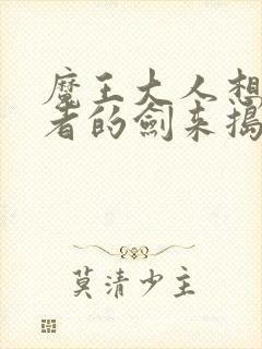 魔王大人想用勇者的剑来捣乱