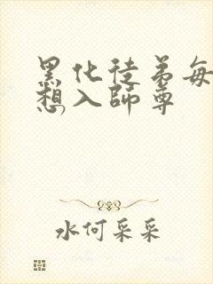 黑化徒弟每天都想入师尊封面