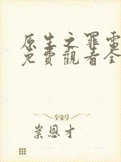 原生之罪电视剧免费观看全集完整版