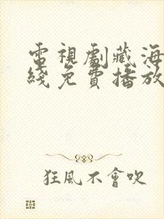 电视剧藏海传在线免费播放