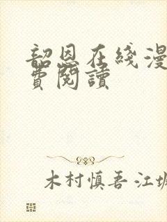 韶恩在线漫画免费阅读