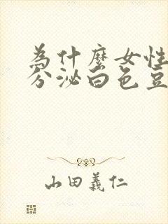 为什么女性私处分泌白色豆腐渣封面