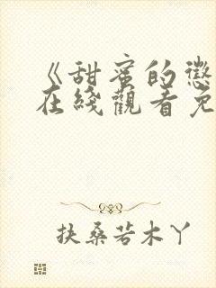 《甜蜜的惩罚》在线观看免费完整版