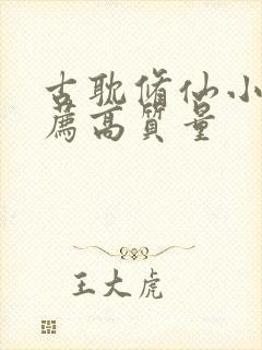 古耽修仙小说推荐高质量