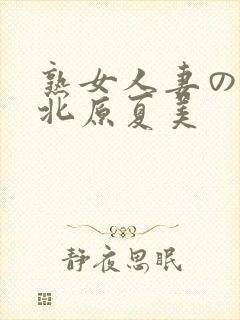 熟女人妻のav北原夏美