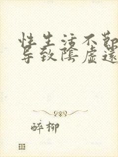 性生活不节制会导致阴虚还是阳虚