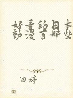 好看的日本恋爱动漫有哪些 强烈推荐的