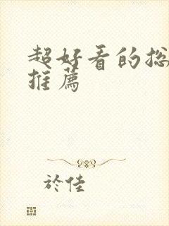 超好看的总裁文推荐