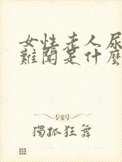 女性老人尿味大难闻是什么原因