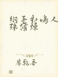 纲手对鸣人的特殊修炼