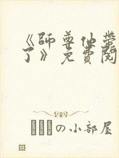 《师尊他带球跑了》免费阅读