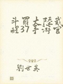 斗罗大陆武魂觉醒37手游官网