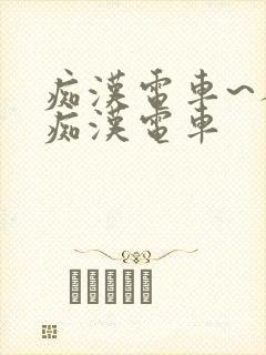 痴汉电车~人妻痴汉电车