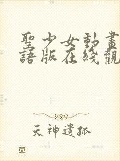 圣少女动画片国语版在线观看