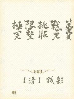 极限挑战第二季完整版免费观看