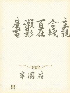 广濑百合主演的电影在线观看封面