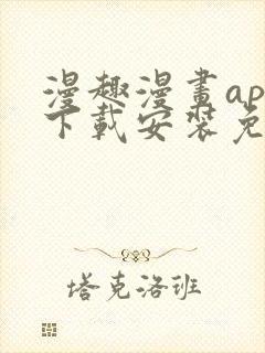 漫趣漫画app下载安装免费