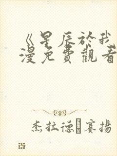 《星辰于我》动漫免费观看