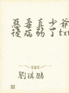 恶毒真少爷重生后病弱了txt