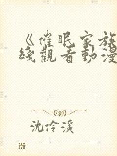 《催眠家族》在线观看动漫全集免费