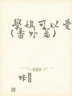 学姐可以爱我吗(番外篇)