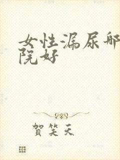 女性漏尿哪家医院好