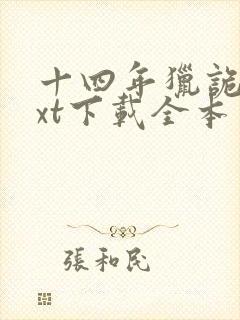 十四年猎诡人txt下载全本免费