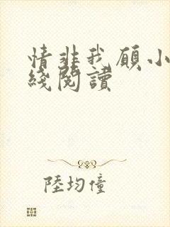 情非我愿小说在线阅读