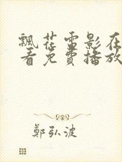 飘花电影在线观看免费播放高清版