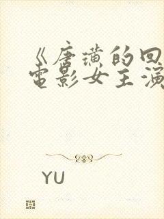 《唐璜的回忆》电影女主演