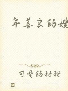 年善良的嫂子6