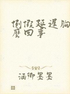 例假延迟胸疼怎么回事