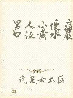 男人小便痛尿道口流黄水严重吗