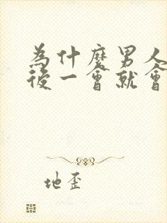 为什么男人勃起后一会就会变软