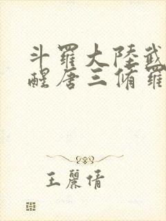 斗罗大陆武魂觉醒唐三修罗模式封面