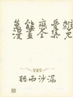 万能恋爱杂货店漫画全集免费版下拉式6漫画