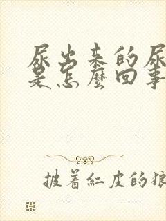 尿出来的尿带血是怎么回事