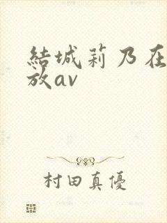 结城莉乃在线播放av