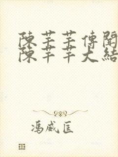 陈芊芊传闻中的陈芊芊大结局