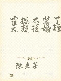 霍总不装了,每天想复婚短剧