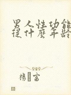 男人性功能减退从什么年龄开始性