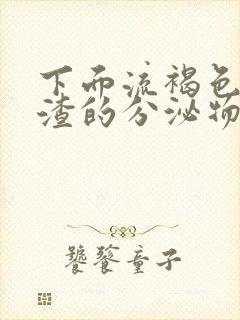 下面流褐色豆腐渣的分泌物是怎么回事啊